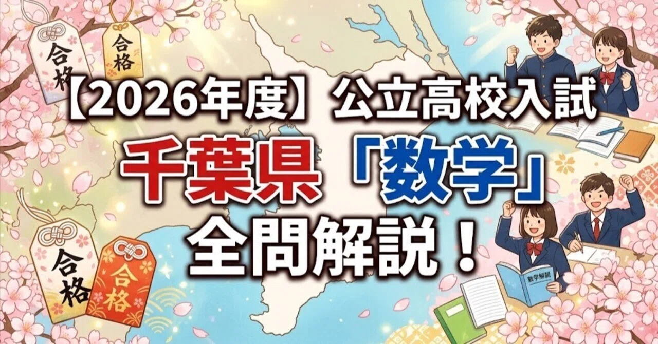 2026年度】千葉県公立高校入試「数学」全問解説！合格へのポイント徹底