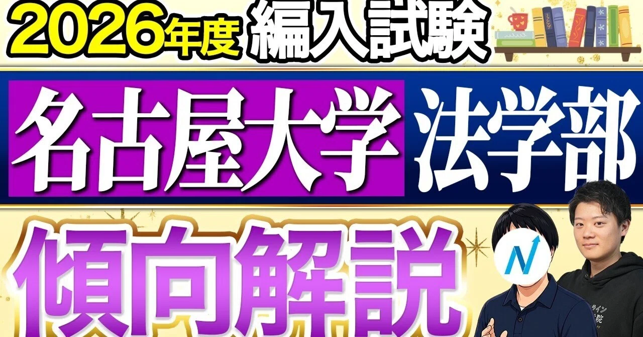 名古屋大学法学部 編入試験の最新傾向と対策【2026年度版】小論文 名古屋大学法学部 編入試験の最新傾向と対策【2026年度版】小論文
