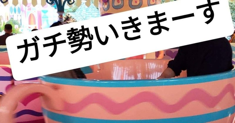 東京ディズニーランド アリスのティーパーティーで45回転回す方法 サノ君の日記 Note 東京ディズニーランド アリスのティーパーティーで45回転回す方法 サノ君の日記 Note