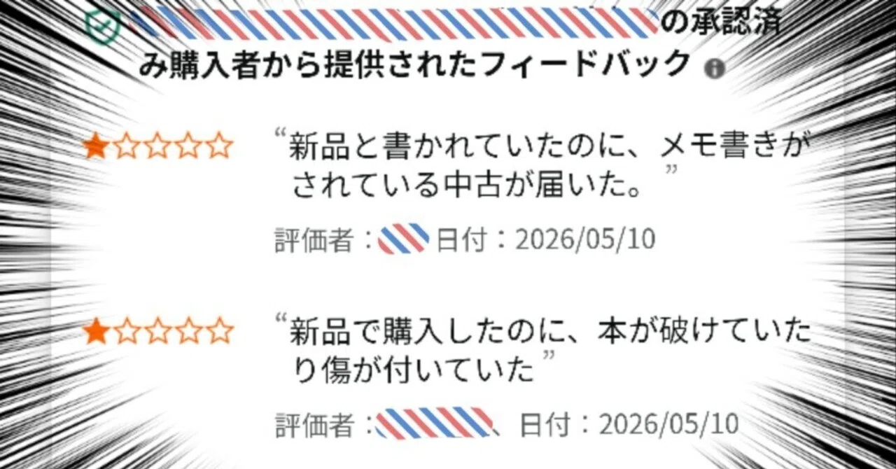 Amazonで新品で購入したのにボロボロの中古本が届いた！？ 悪質業者に
