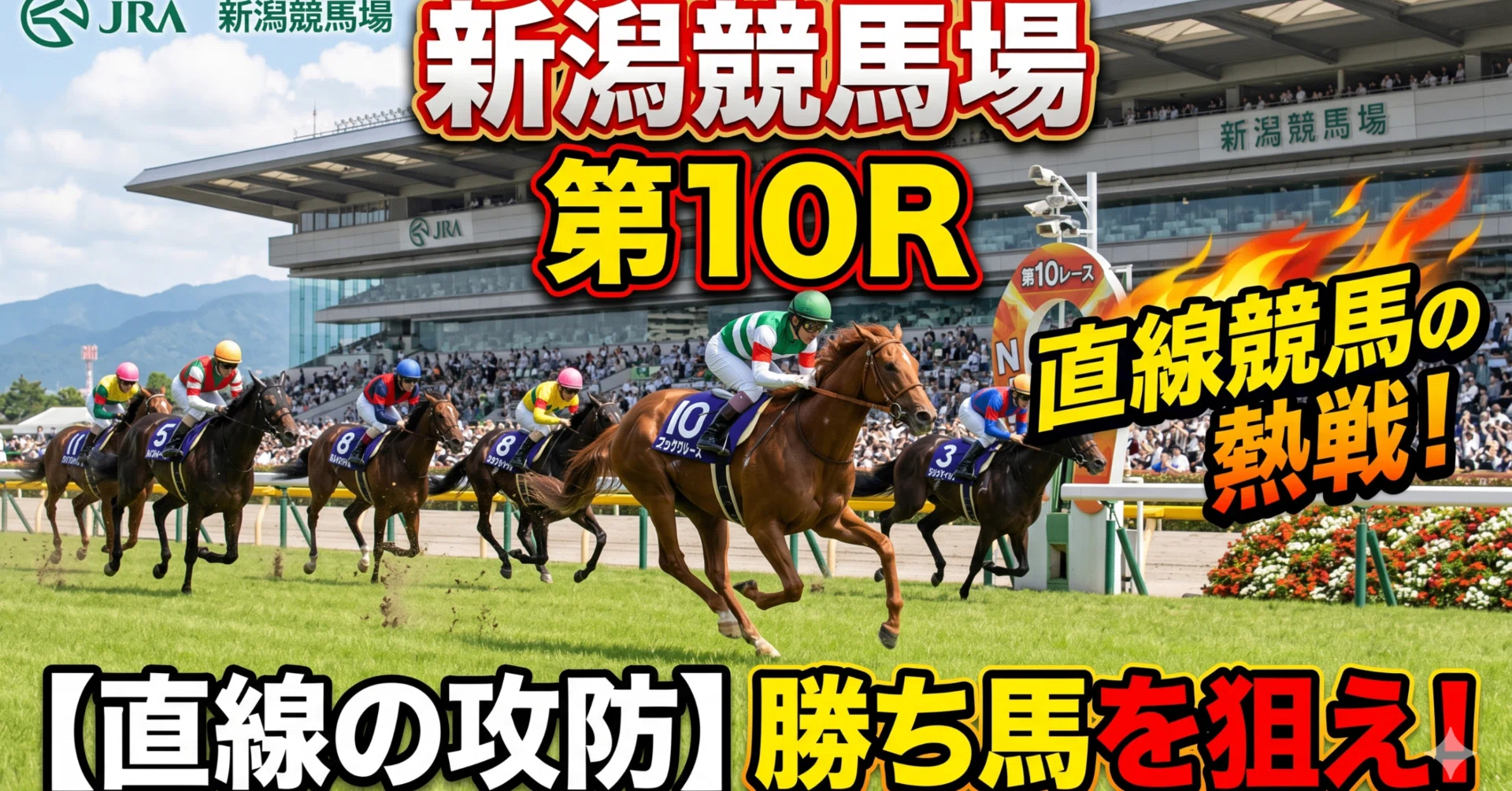 新潟競馬場ダート1800m・第10レース「中ノ岳特別」全頭診断予想｜1