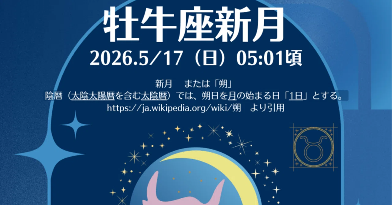 新月】2026年5/17（日） ☆牡牛座新月（05:01頃）☆｜星と心☆ の中の人