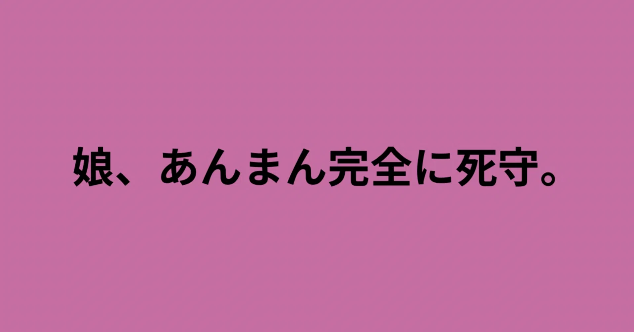 娘、あんまん完全に死守。|tetsugakuka-chan