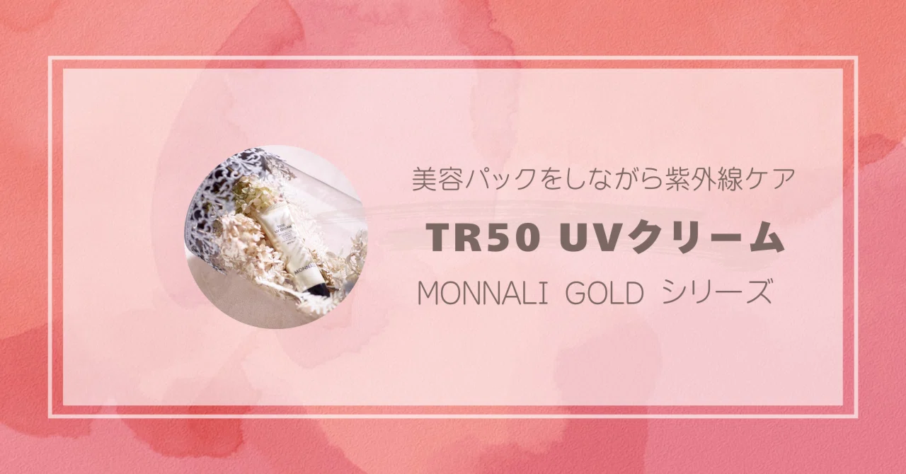 夏本番の前に】日焼け止めで肌を育てる？MONNALI「TR50 UVクリーム」が