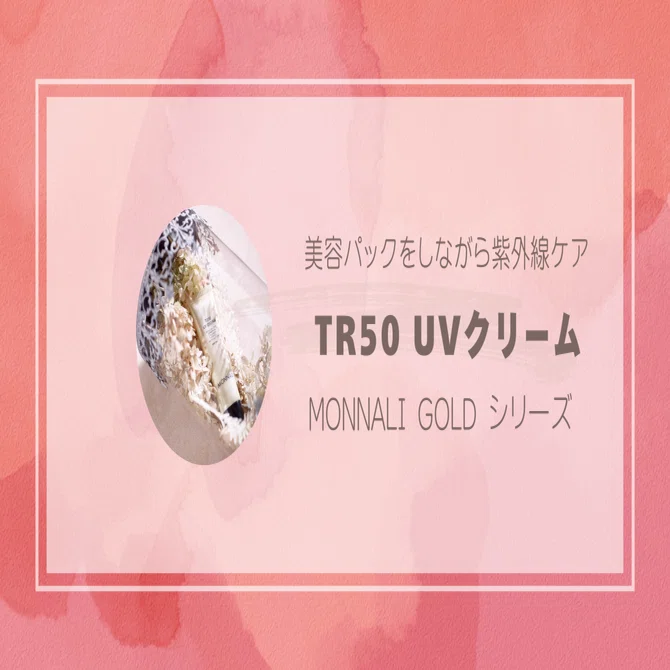 夏本番の前に】日焼け止めで肌を育てる？MONNALI「TR50 UVクリーム」が