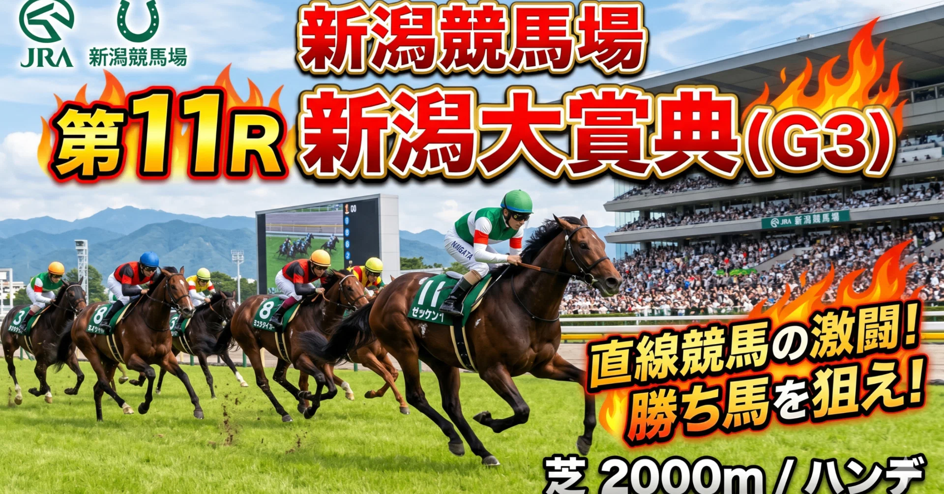 新潟競馬場 第11レース「新潟大賞典（G3）」全頭診断予想｜1レース5000