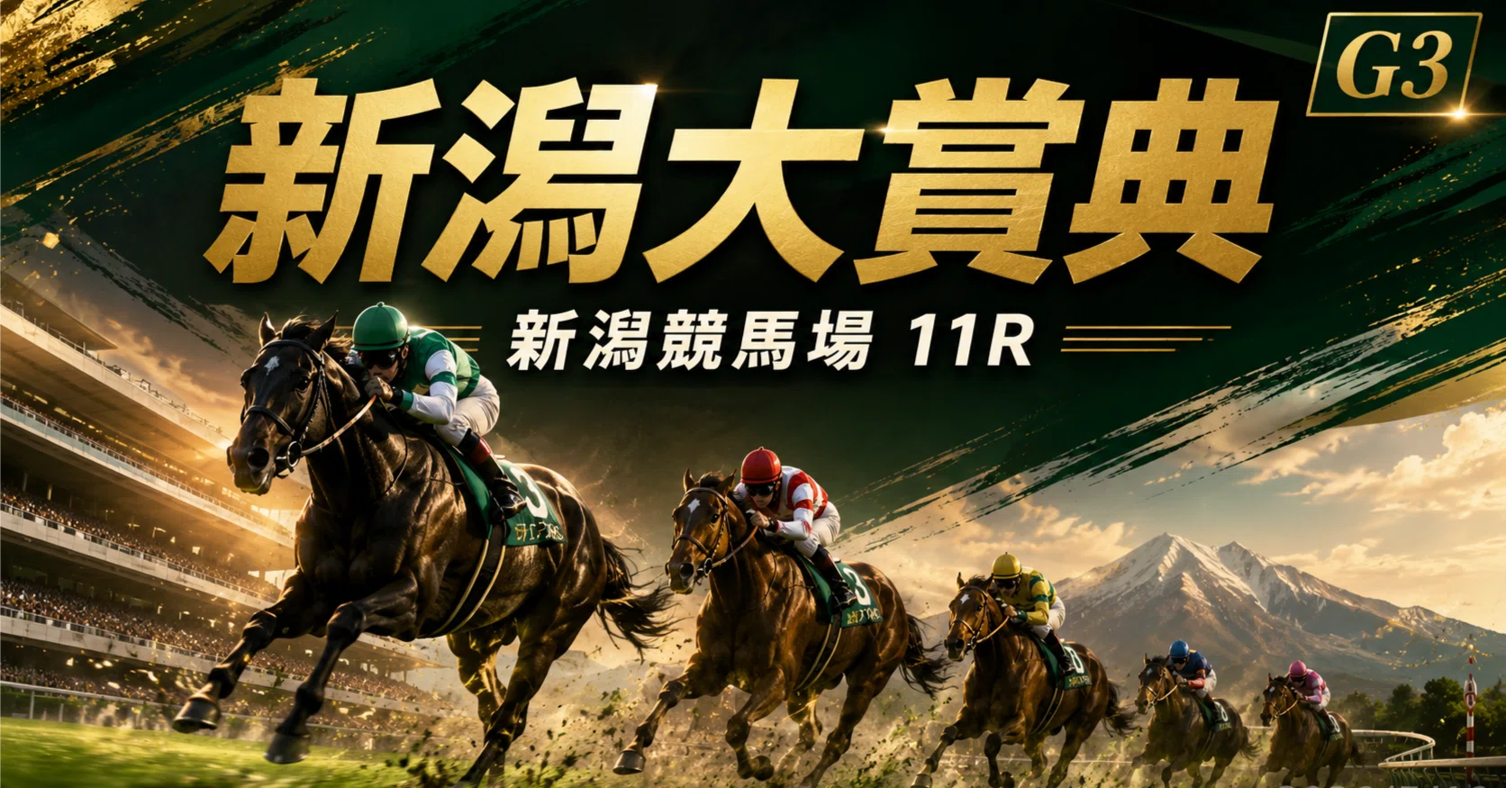 2026/5/16 新潟11R 新潟大賞典】予想 — シンハナーダ本命で期待値重視