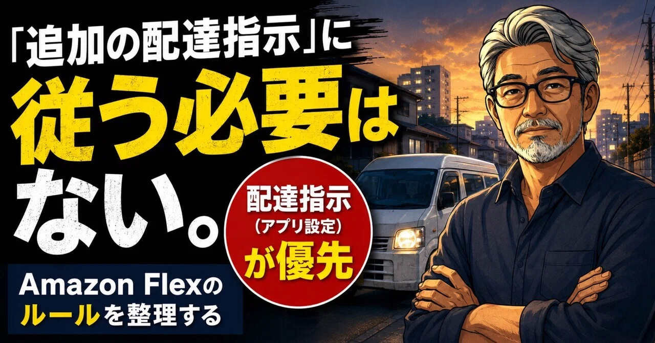 るう@9/13〜15発送不可 ページ 追加の配達指示」に、従う必要はない。──Amazon Flexのルールを整理