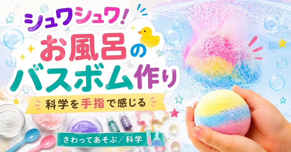 Fizz! Making Bath Bombs: Feeling Science with Your Hands【Play and Touch ...