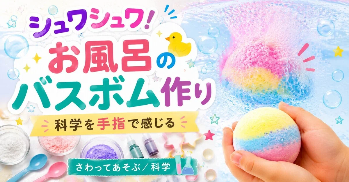 Fizz! Making Bath Bombs: Feeling Science with Your Hands【Play and Touch ...