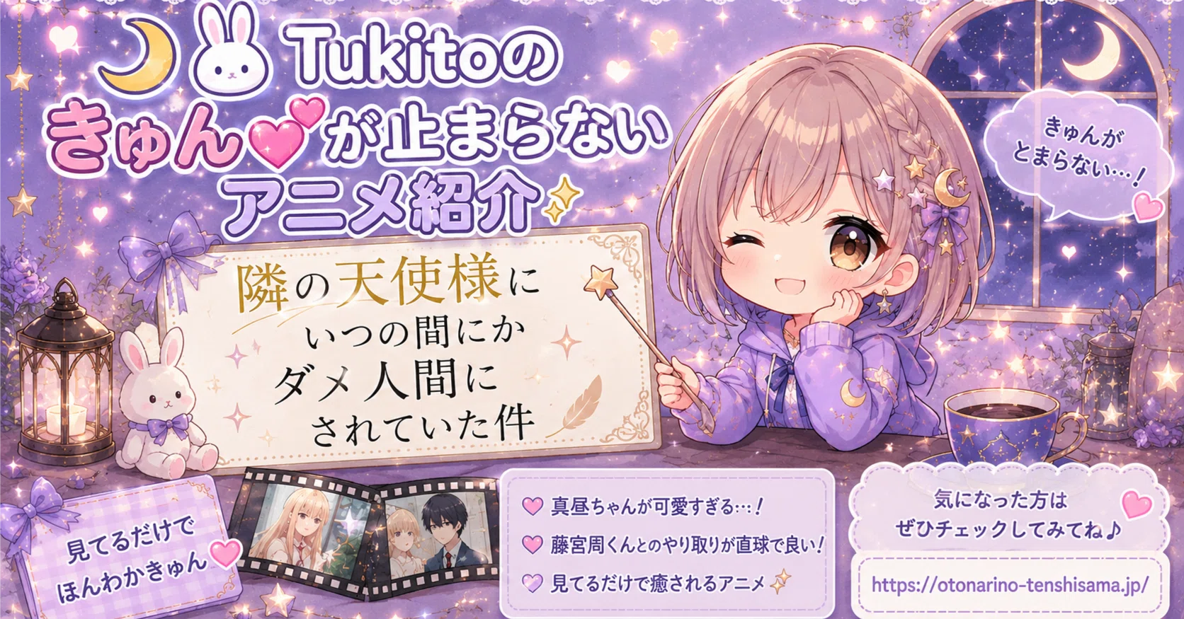 ??Tukitoのきゅん?が止まらないアニメ紹介『お隣の天使様に 