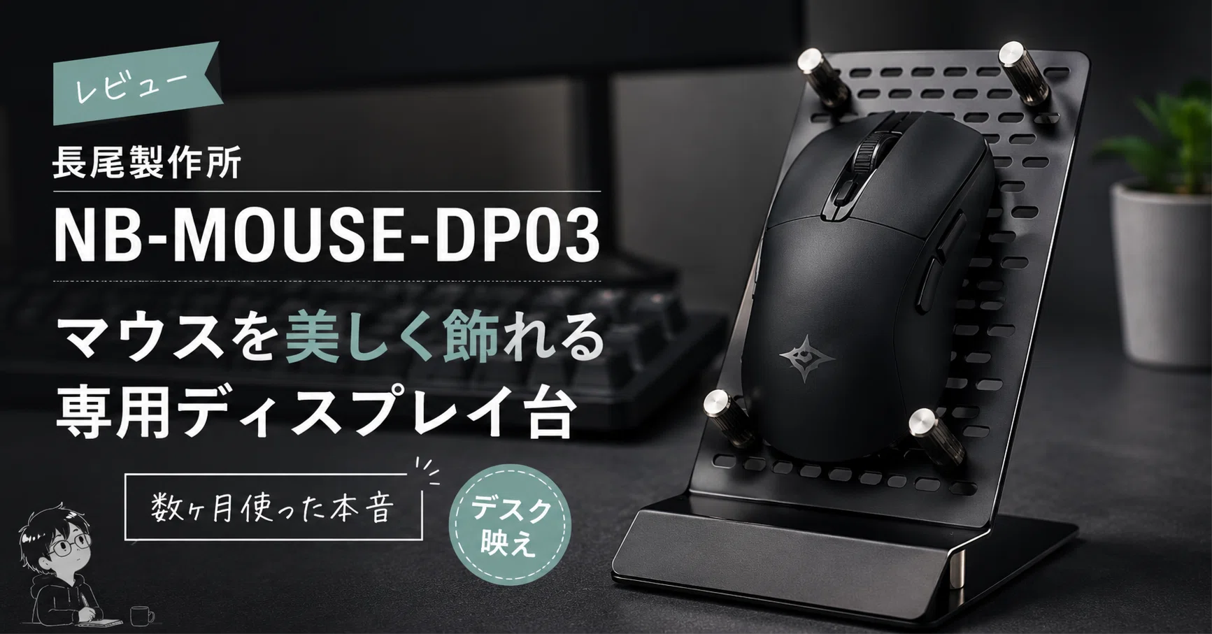 Nagao Seisakusho Mouse/Gaming Mouse Display Stand NB-MOUSE-DP03