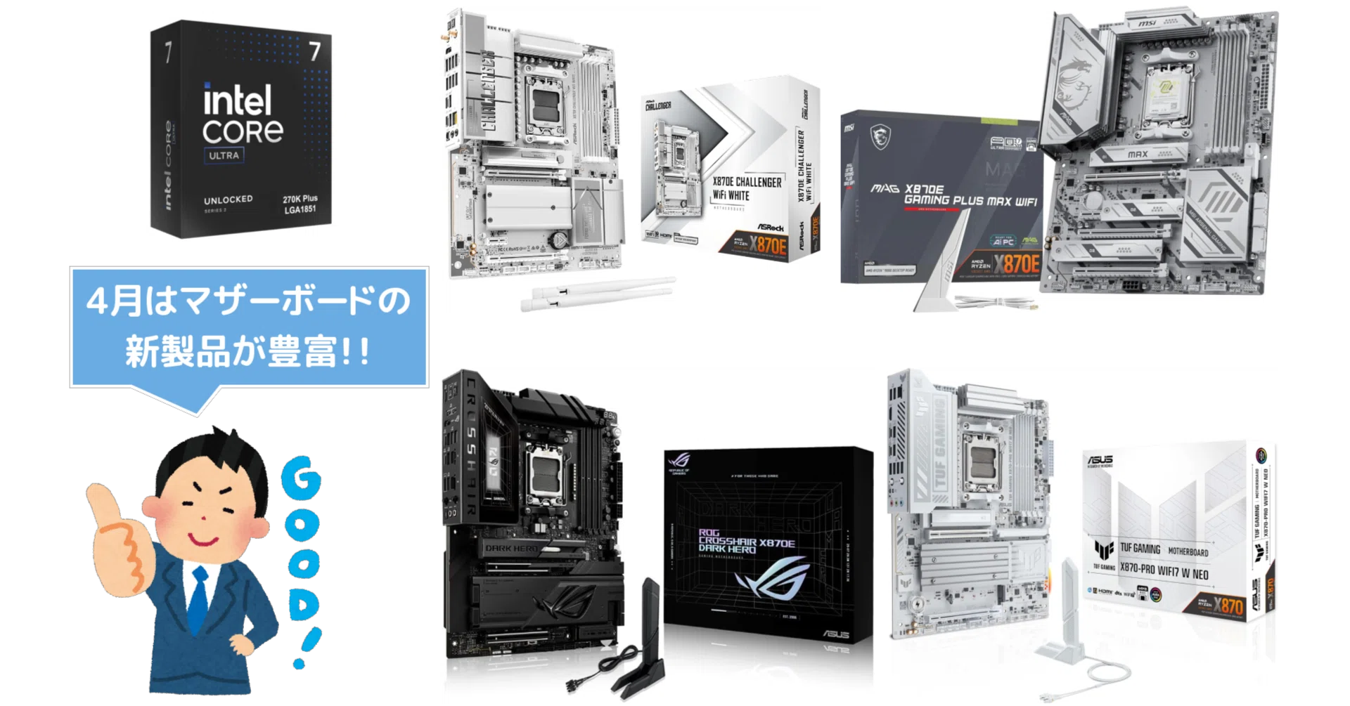 新製品まとめ】2026年4月に発売された自作PCパーツ関連の新製品を一挙