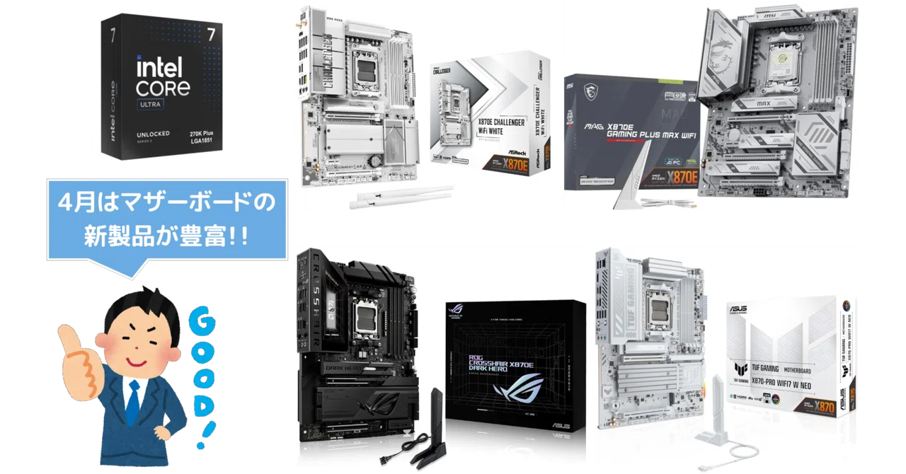 新製品まとめ】2026年4月に発売された自作PCパーツ関連の新製品を一挙
