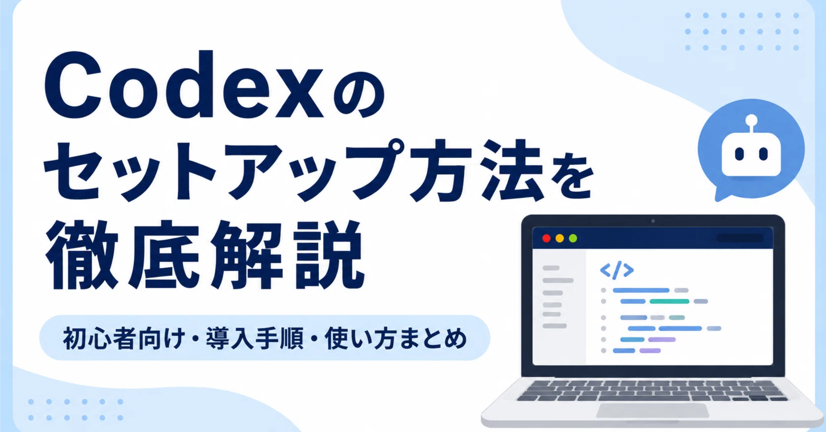 2026年最新版】Codexのセットアップ方法を徹底的に解説!初心者向けに3 2026年最新版】Codexのセットアップ方法を徹底的に解説!初心者向けに3