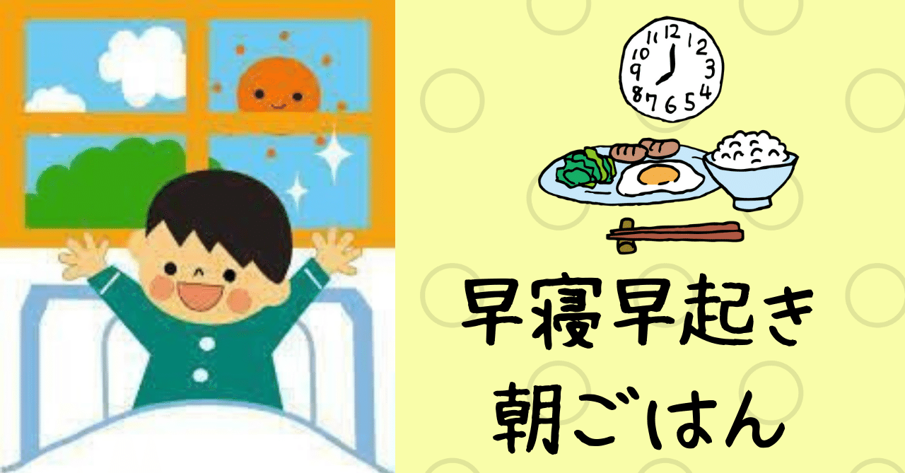 早寝早起き朝ごはん 予防医学 保健だより ももちゃんコラム Note