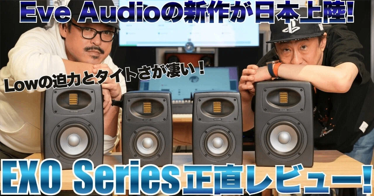 正直レビュー】EVE Audioの最新モニタースピーカー「EXO Series」を