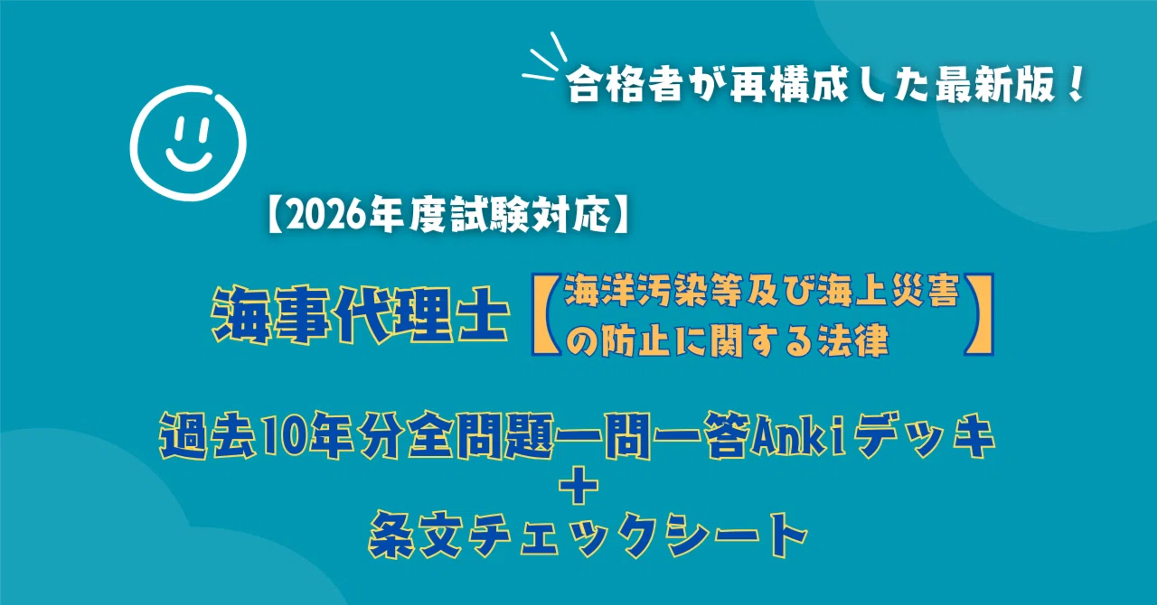 海事代理士試験】海洋汚染等及び海上災害の防止に関する法律（海防法