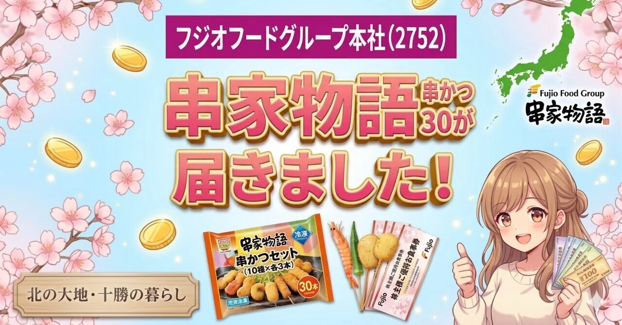 フジオフードグループ本社（2752）株主優待レポート・串家物語 串かつ