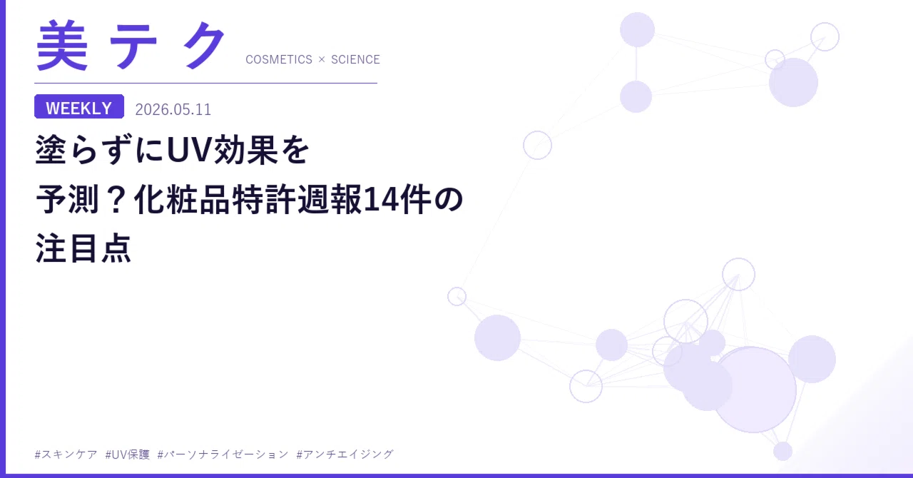 化粧品種別許可基準　V 塗らずにUV効果を予測？化粧品特許週報14件の注目点｜Beauty-Cosmetic