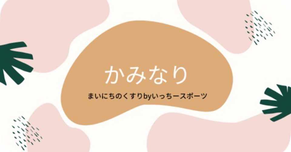 6月7日のくすり その103 いっちースポーツ Note