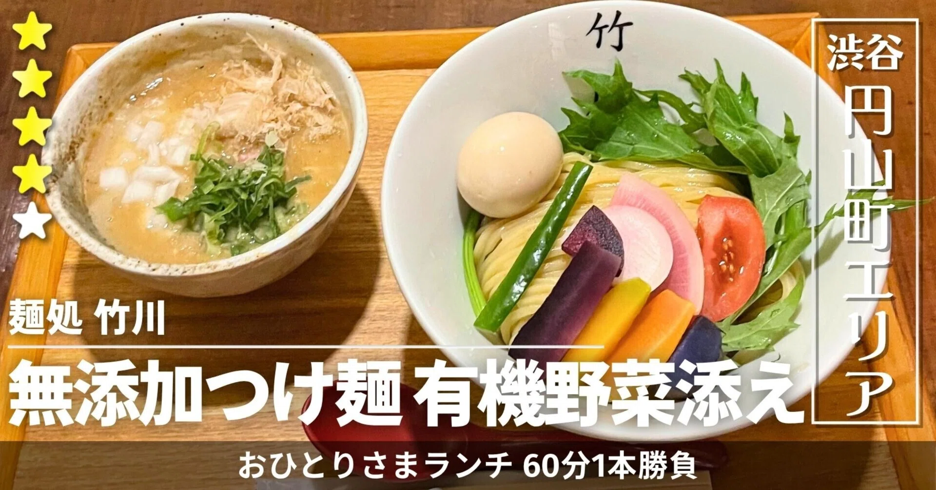 隠れ家系、彩野菜のドロッドロつけ麺｜麺処 竹川 [円山町エリア