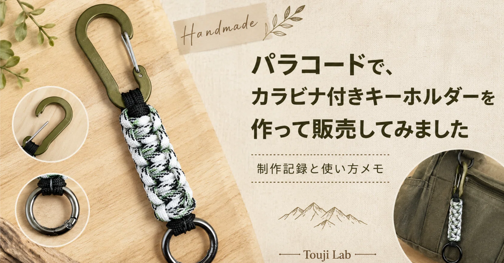 パラコード キーホルダー カラビナ付き ハンドメイド バッグ目印 鍵 アウトドア パラコードで、カラビナ付きキーホルダーを作りました｜橙司