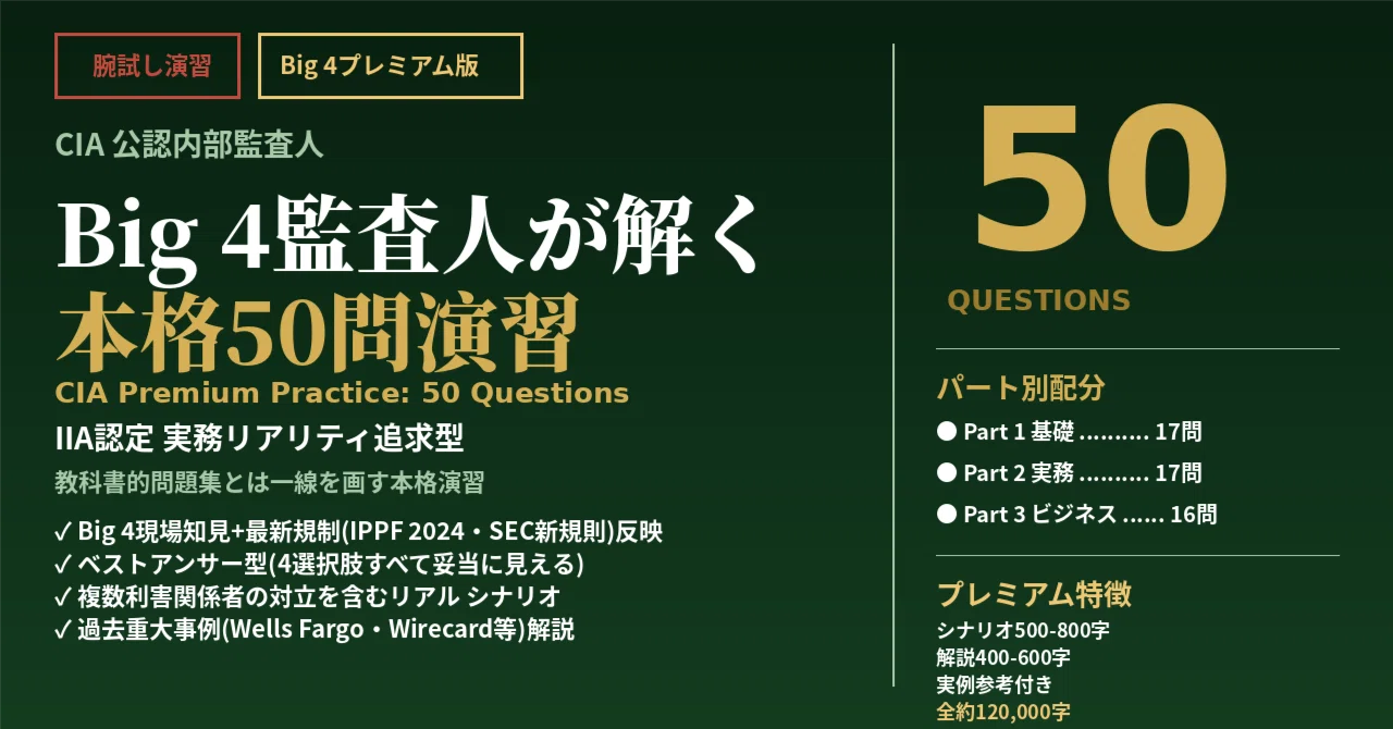 CIA試験腕試し】Big4監査人が解く本格50問演習｜イージーパス（EASY PASS）