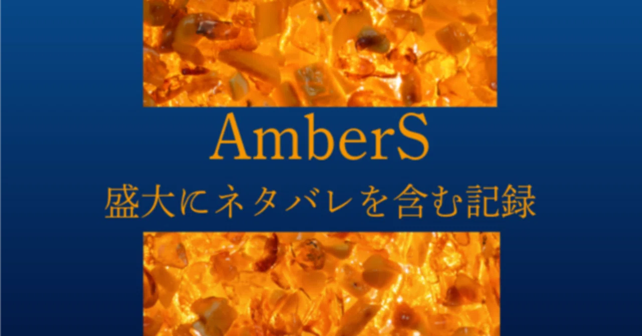 AmberS‐アンバース‐ 盛大にネタバレを含む記録｜はるみつこ