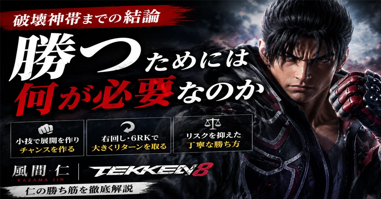 Tekken 8 Jin Kazama: What is needed to win｜たく。