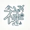祥吉