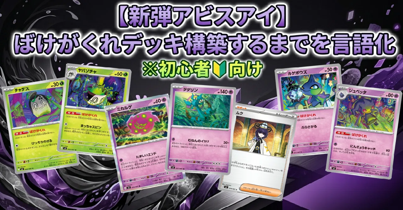 新弾アビスアイ】ばけがくれデッキ構築するまでを言語化※初心者🔰向け