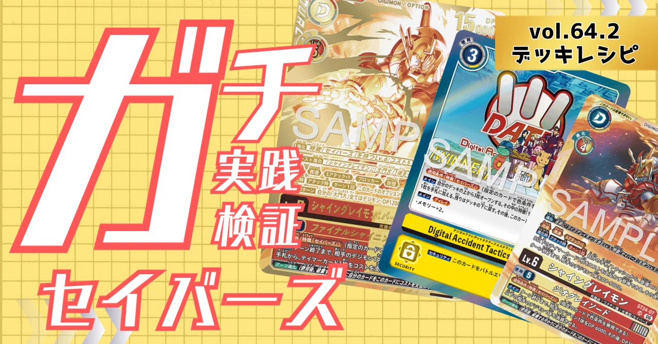ガチ実践検証 vol.65.2：セイバーズ デッキレシピ｜でじのげん：デジカ