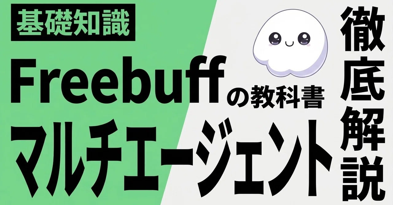 Freebuff の教科書 〜 月額ゼロで動くマルチエージェント型