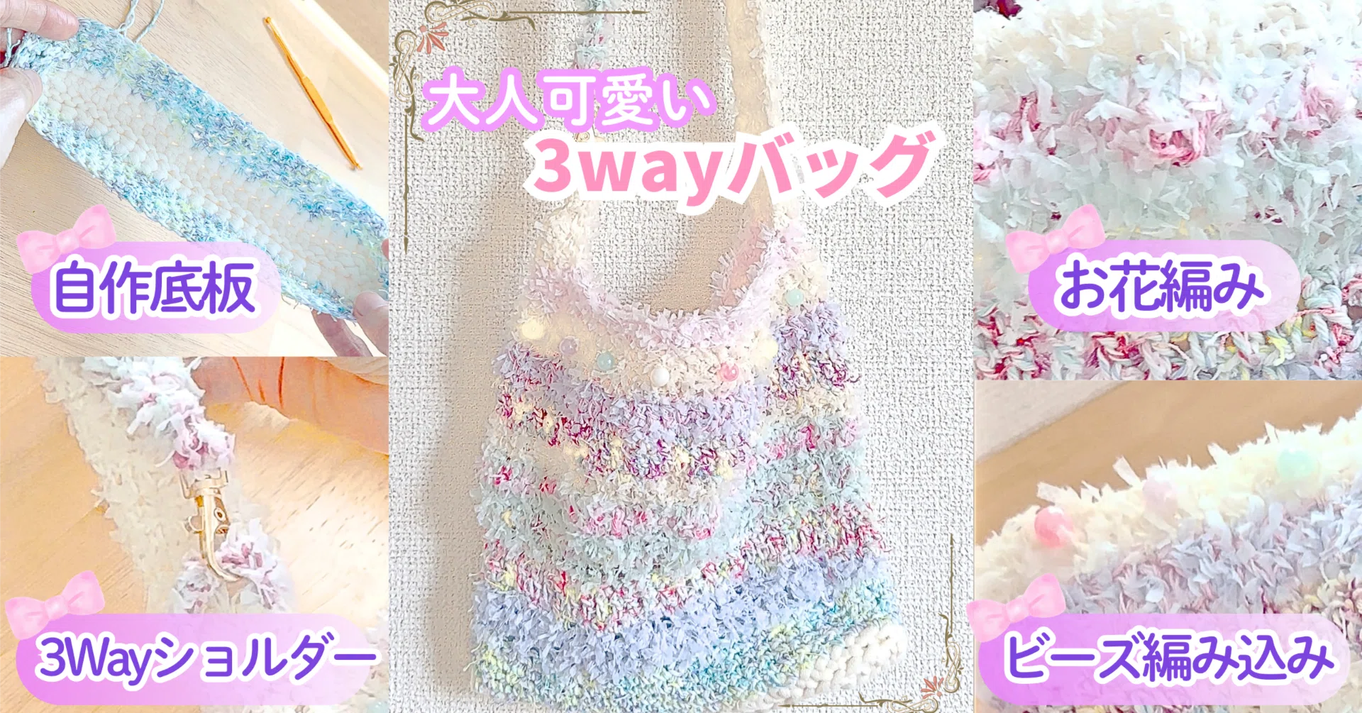 [手作り:編み込みビーズ入]未使用・編み乍ら糸を浮す。大変凝った造りです。可愛い 自作底板・ビーズ編み込み・お花編みで3wayショルダーバッグ👜｜YUPPAR