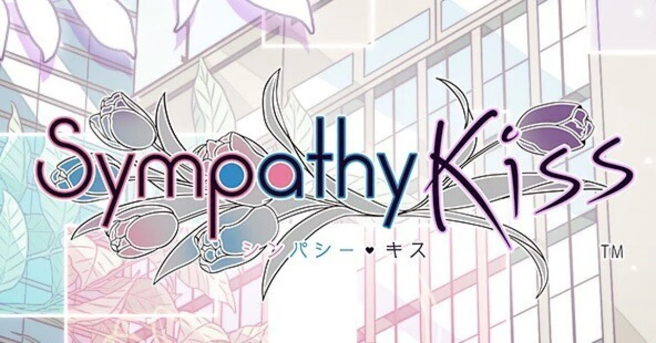 SympathyKiss YOFY√ 感想 ネタバレあり｜アイネのひとりごと