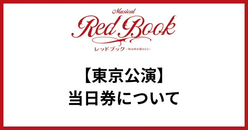 ミュージカル レッドブック ~私は私を語るひと~」公式サイト