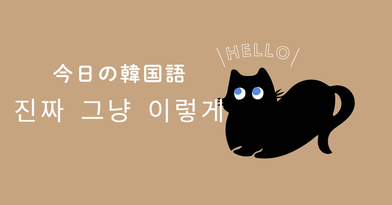 今日の韓国語】ILLITから学ぶ진짜 그냥 이렇게｜ちぃ