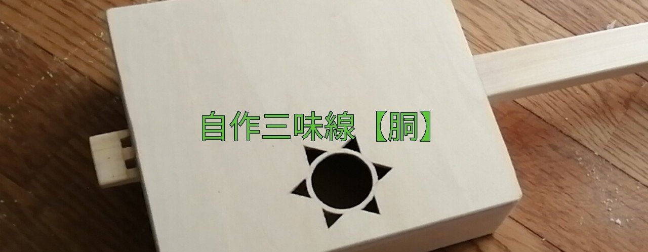 三味線 自作 手作り三味線キット】小じゃみチントン弾いてみた DIY Shamisen Kit