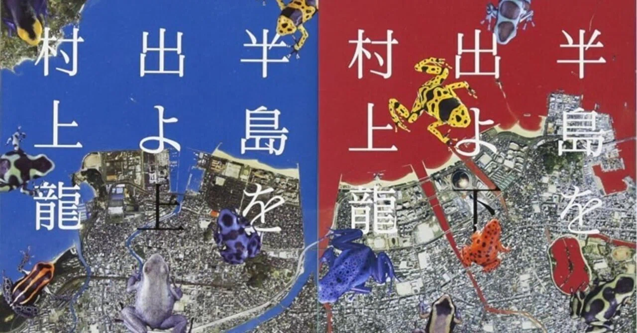 書評]現代国家の終焉と個の覚醒：村上龍『半島を出よ』が描く断絶と