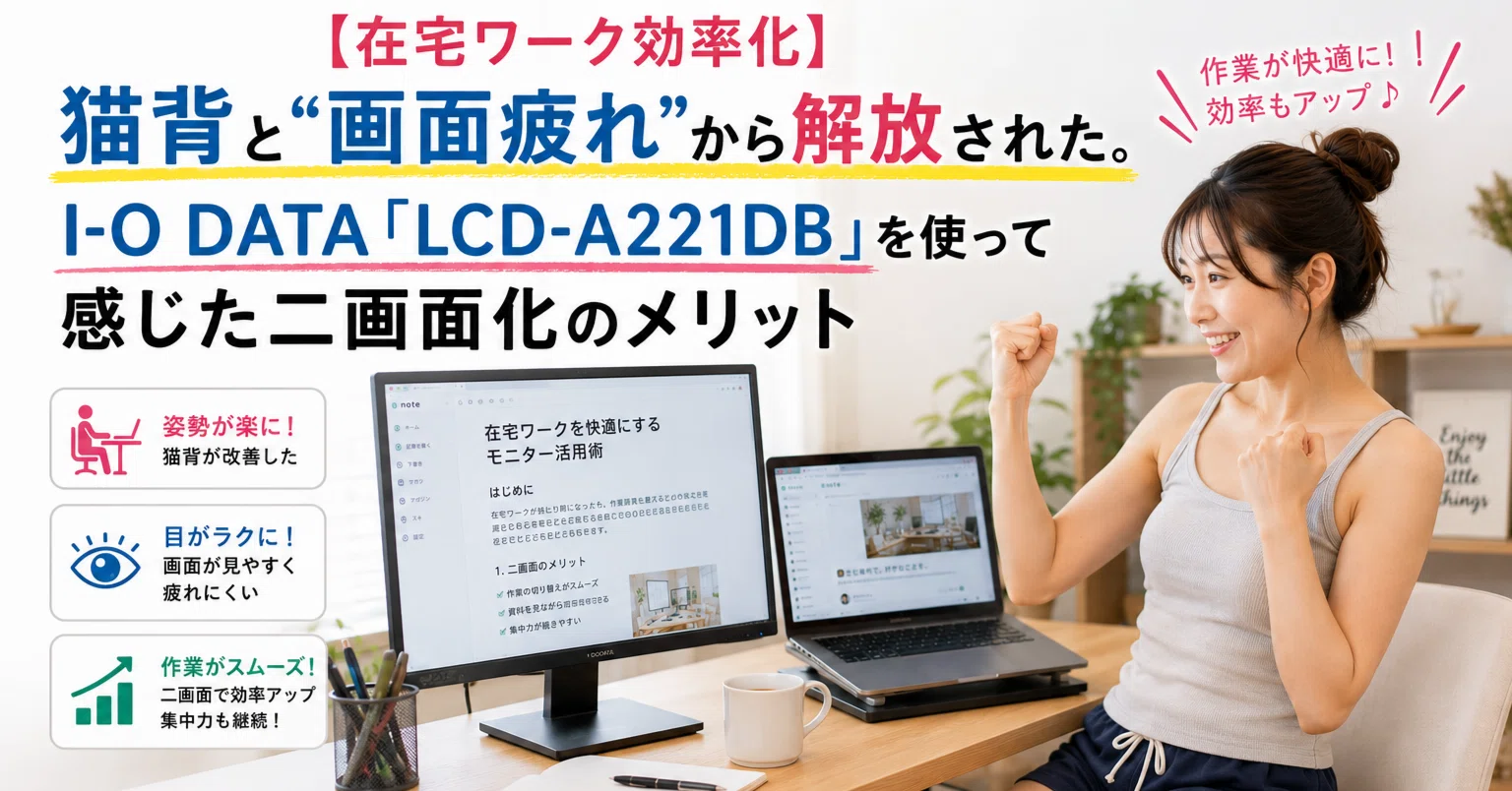 在宅ワークの効率化】猫背と“画面疲れ”から解放された。I-O DATA「LCD