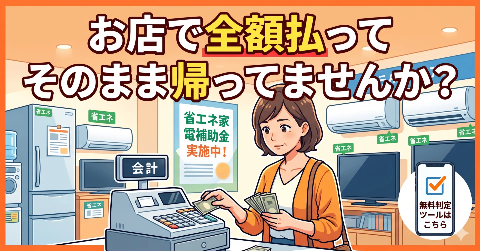 ゆき。　【注】他の方の購入はお控えください。 お店で全額払ってそのまま帰ってませんか？家電補助金、実は知らない人