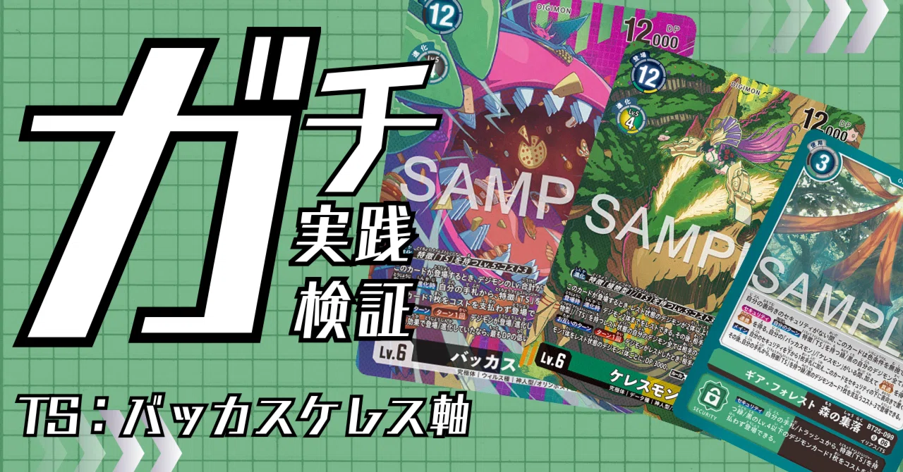 ガチ実践検証 vol.66.2：TS：バッカスケレス軸 デッキレシピ｜でじの
