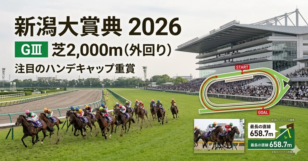 新潟狂う様確認専用 新潟大賞典 2026｜セリヌンティウス