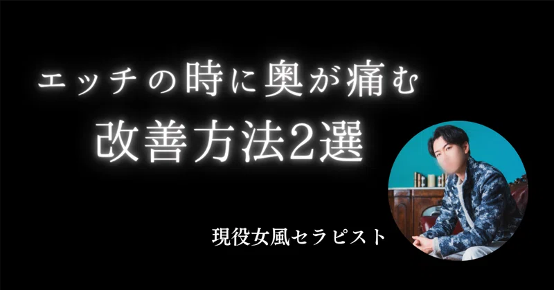 「エッチの時に奥が痛む女性」に伝えたい女風セラピが意識してること2選!
