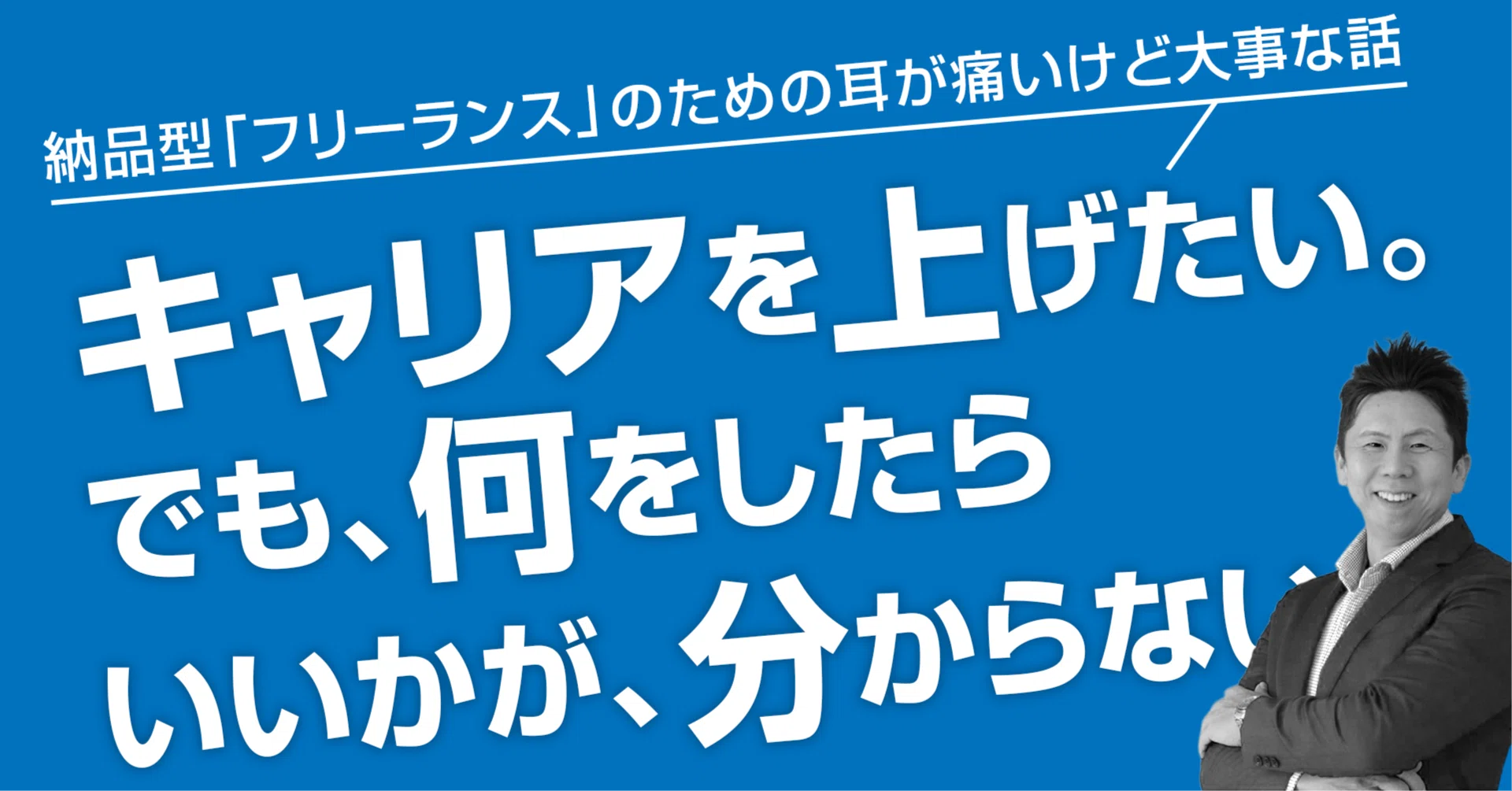 キャリアアップしたい。でも何をしたらいいか分からない｜高田昇浩