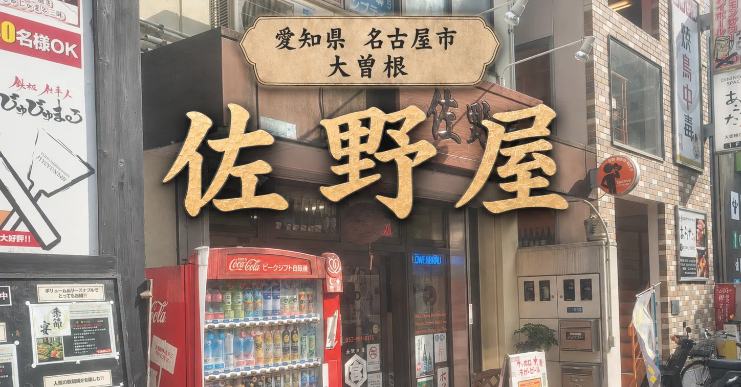 大曽根の一軒】佐野屋｜昭和の空気に酔う、名古屋100年角打ちの流儀