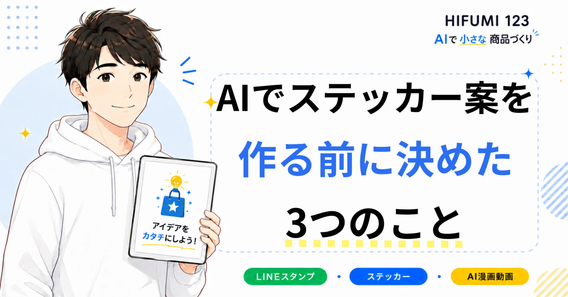 AIでステッカー案を作る前に決めた3つのこと｜ヒフミ｜AIを使った 