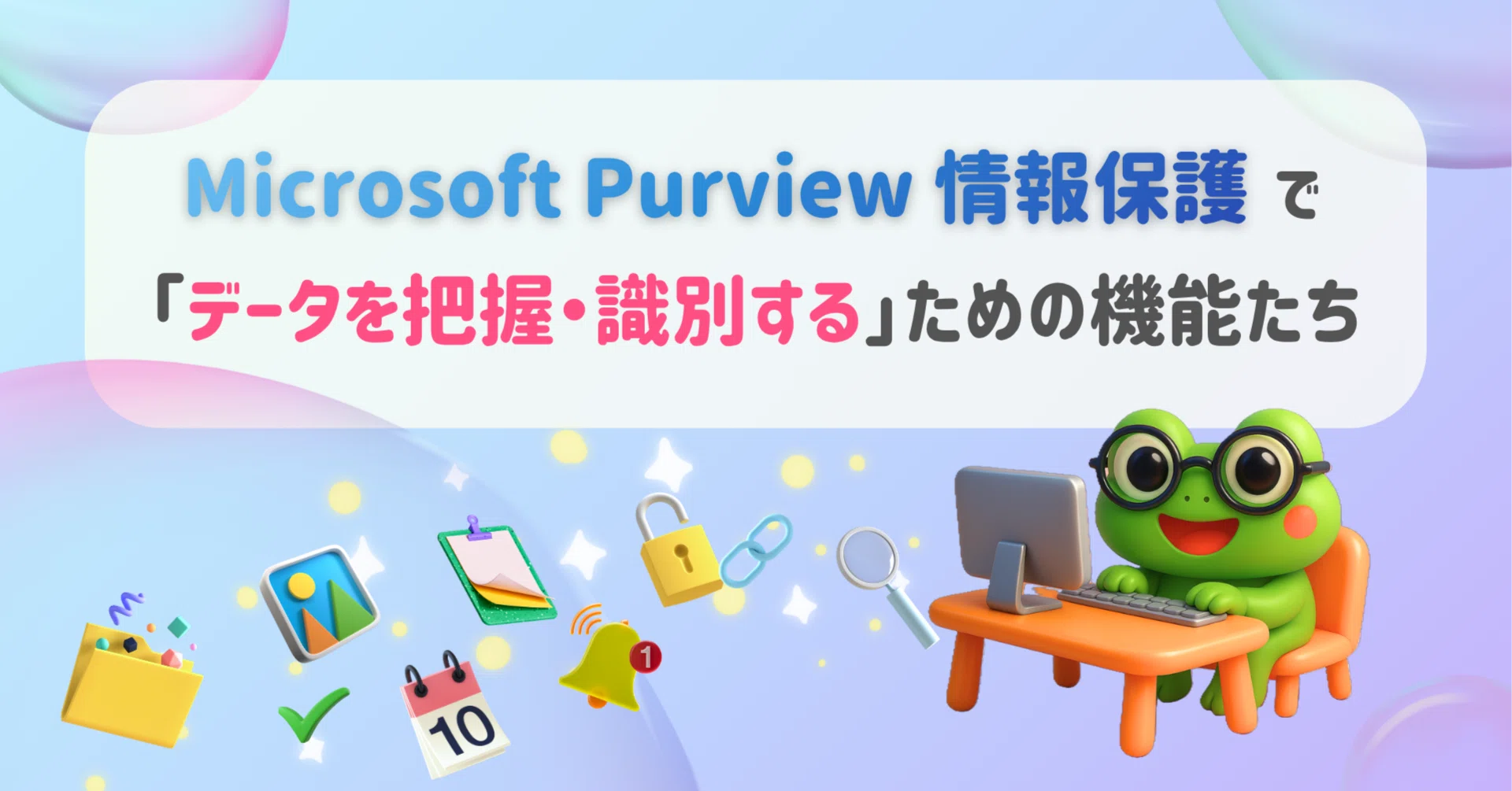 Microsoft Purview 情報保護（MPIP）で「データを把握・識別する」ため