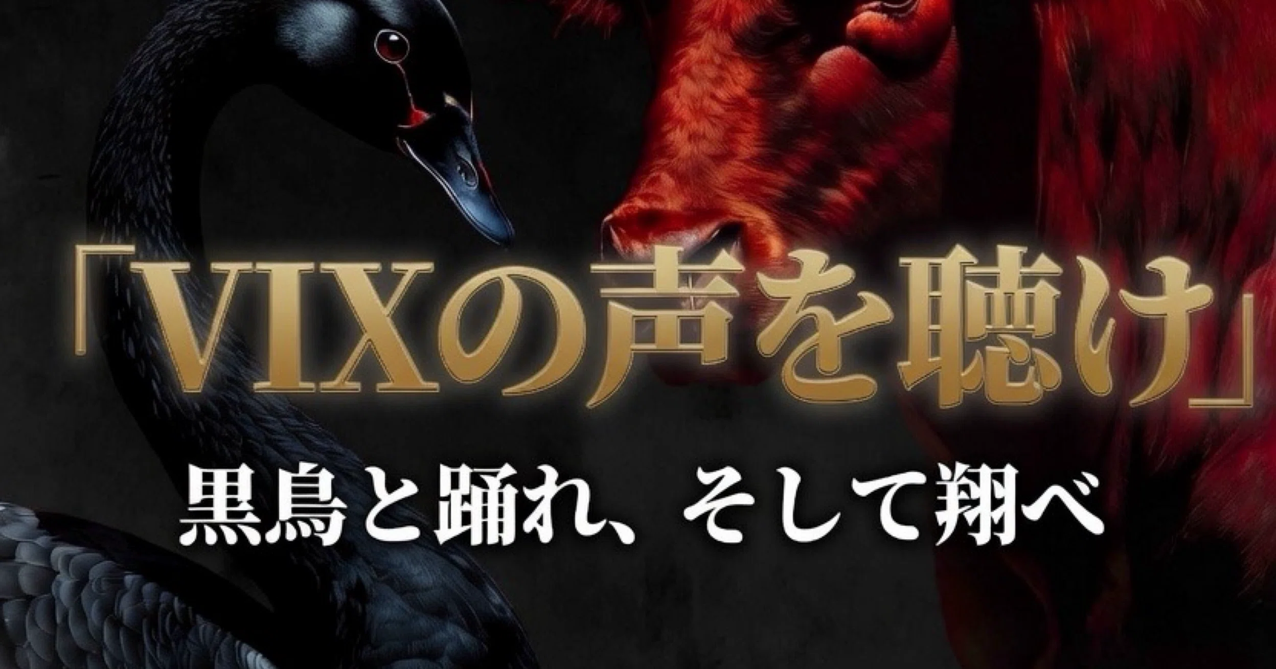 書籍: 「VIXの声を聴け」 黒鳥と踊れ、そして翔べ｜𝔾𝕠𝕝𝕕 𝕃𝕠𝕔𝕜𝕤 恐怖指数研究所｜note